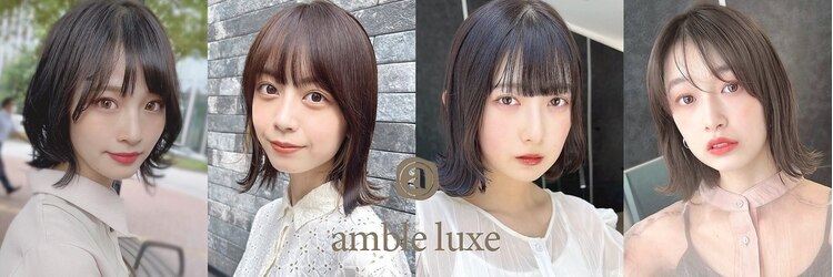 アンブル リュクス 池袋(amble luxe)のサロンヘッダー
