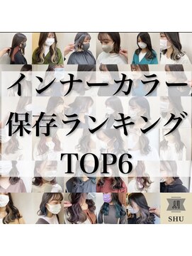 トリコ 梅田茶屋町店(trico) インナーカラー保存ランキング♪１位、２位