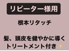 【再来】白髪染め リタッチ&艶髪、頭皮を健やかに導くTr付¥4200→¥4000