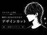 ウルフカット対応/個性と色気を引き出すデザインカット【心斎橋/なんば】