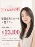 【人気No3】髪質改善ストレート+艶カラー¥30580→23100