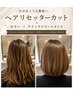 ヘアリセッターカット+カラー+クイックトリートメント初回15000円