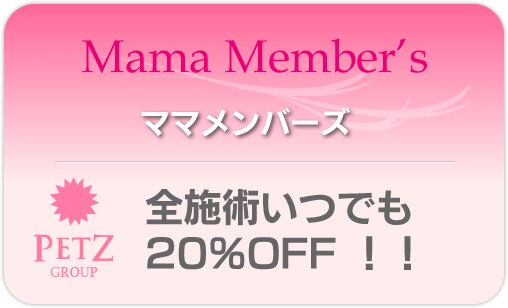 『PETZ会員様限定』ママ会員　メニュー 20％OFF