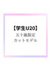 【五十嵐電話予約限定】U２０学生限定ボブスタイル※クーポン内容要確認