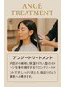 ★NEW★　アンジ―トリートメント　★潤い・ツヤで満たすパサつき美髪ケア♪ 