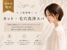 【New】美髪は頭皮から☆カット+毛穴洗浄スパ