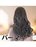 【内部補修◎】アミノ酸パーマ+カット￥10900