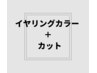 イヤリングカラー（ブリーチ）＋カラー（白髪染め可）＋カット　　￥16330