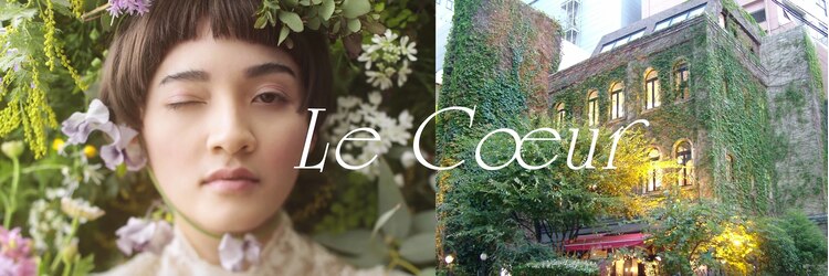 ルクール(Le Coeur)のサロンヘッダー