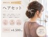 【KUJI指名限定】ヘアセット￥4500