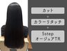 【髪質改善】カット+カラーリタッチ+5stepオージュアTR 【￥14630→￥12100】