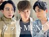 【俺のクーポン】骨格似合わせカット＋炭酸クレンジングシャンプー5980→4980