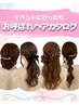 【参列/お出かけ】お呼ばれカタログ8種ヘアセット【土日8時からok】