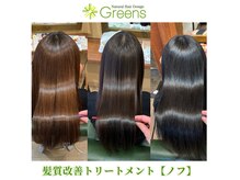 グリーンズ(Greens)の雰囲気（人気の髪質改善トリートメント「ノフ」でお悩み解決![学割U24]有）