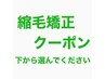 縮毛矯正希望の方は以下のクーポンご利用ください