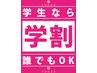 「学割U24」  20%OFF　(メニュー・デザインによって料金が異なります）