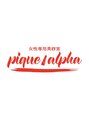 ピケアルファ 富士店(pique alpha) pique alph 