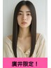 ［廣井限定♪］トステア髪質改善縮毛矯正＋カット￥20570⇒16170
