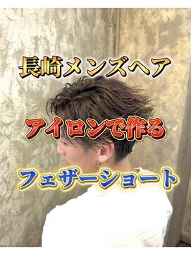 コワファースト長崎シャンプーボーイ 2nd(COIFF1RST 長崎 SHAMPOO BOY) フェザーショートメンズカット