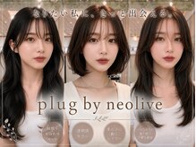 プラグ バイ ネオリーブ(plug by neolive)の雰囲気（髪質改善カラーで艶髪に[横浜駅/髪質改善/縮毛矯正/オージュア]）