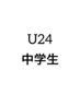 【学割U24】中学生カット
