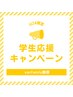 【学割U24】カット+シャンプー