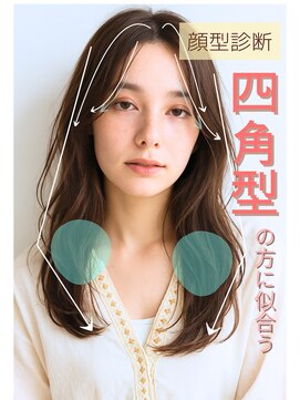 ニーズ バイ ワンコンセプト(Needs by ONE CONCEPT) 顔型診断/似合わせカット/前髪/レイヤーカット/顔周り