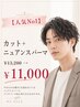 【人気No1】カット+ニュアンスパーマ¥13200→11000