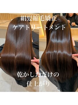 アトレ 南堀江店(attrait) 継続こそ絹髪。圧倒的な艶髪　絹髪縮毛矯正髪質改善
