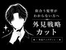 似合う髪型がわからない方へ/外見戦略カット【心斎橋/難波/メンズカット】