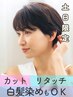 【土日祝◆指名不可】カット+リタッチカラー ￥9000→￥8000(税込￥8800)