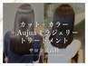 【サロン最高峰】カット＋カラー＋Aujuaミラジェリートリートメント
