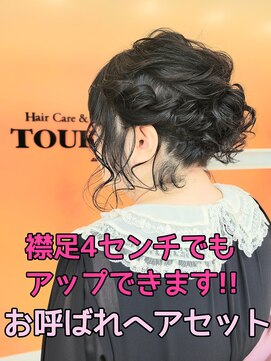 トウカ 南流山店(TOUKA) ボブアレンジ