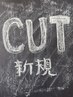 【新規カット】メンズカット（眉カット付き）￥3500