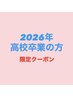 【2026年高校卒業予定の方】前髪+顔まわりカット+巻きスタイリング