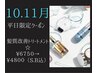 ☆10.11月平日15時以降 限定クーポン☆髪質改善トリートメント　￥6750→￥4800