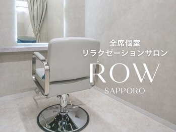 ROW 札幌【ロウ】個室型サロン オーダーメイドトリートメント＆ヘッドスパ