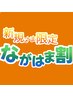 【ながはま割限定】ご新規学割カット&サラサラトリートメントクーポン