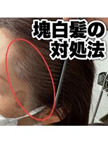 アールヘアー(ar hair) 塊白髪の対処法