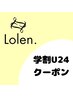 【ローレン/学割U24】ブリーチ無しWカラー+トリートメント ￥15,000