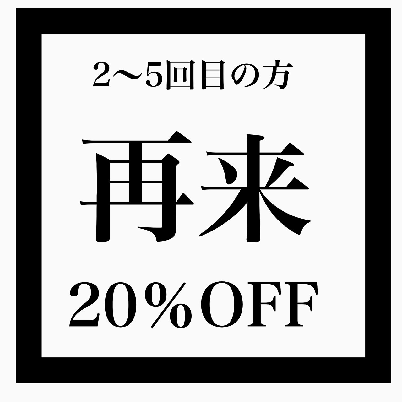 〈20％OFF〉2回目〜5回目のご来店のお客様専用クーポン♪学割の併用は不可