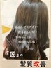髪質改善カラー(カラーと同時に髪質もかわります）（約70分）