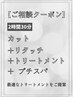 【ご相談クーポン】カット+リタッチ+改善トリートメント+プチスパ ¥10560~