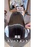 【美髪トリートメント】髪質改善トリートメント＋カット
