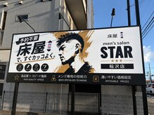 スター 稲沢店(STAR)の雰囲気（大きな看板が目印！メンズ専門サロン［メンズ/理容室/稲沢］）