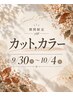 【9/29~10/4】カット+プレミアムカラー+トリートメント¥21120→¥16000