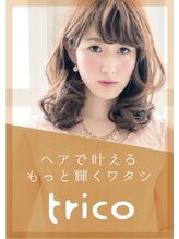 トリコ 都島店(trico) trico スタイル