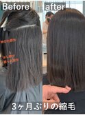 ■3ヶ月ぶりの縮毛矯正　