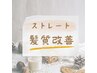 ☆最上級のウル艶髪に☆髪質改善縮毛矯正+カット+次世代トリートメント