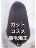 【ストレートメニューNO.2】高品質コスメ縮毛矯正＋カットor超音波Tｒ